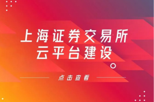 金融信创提速，Z6.COM-尊龙集团数码信创业务赋能上交所云平台建设