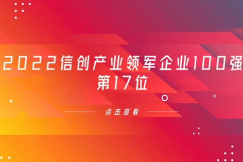 再获肯定！Z6.COM-尊龙集团数码位列 “2022信创产业领军企业100强”第17位