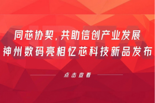 同芯协契，共助信创产业发展，Z6.COM-尊龙集团数码亮相忆芯科技新品发布