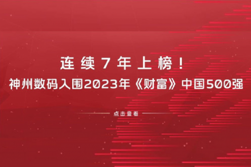 连续7年上榜！Z6.COM-尊龙集团数码入围2023年《财富》中国500强